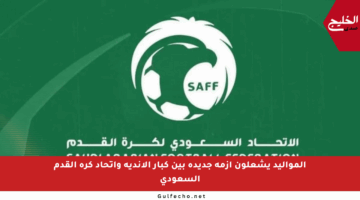 المواليد يشعلون أزمة جديدة بين كبار الأندية واتحاد كرة القدم السعودي